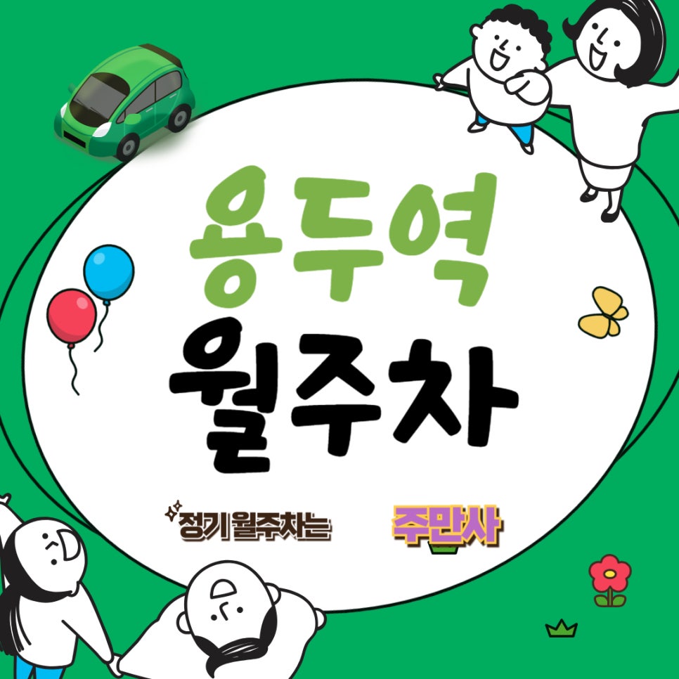 용두역 월주차  / 쉿! 오늘의 비밀 주차장입니다  /용두역/제기동역/ 동부병원 근처 주차장