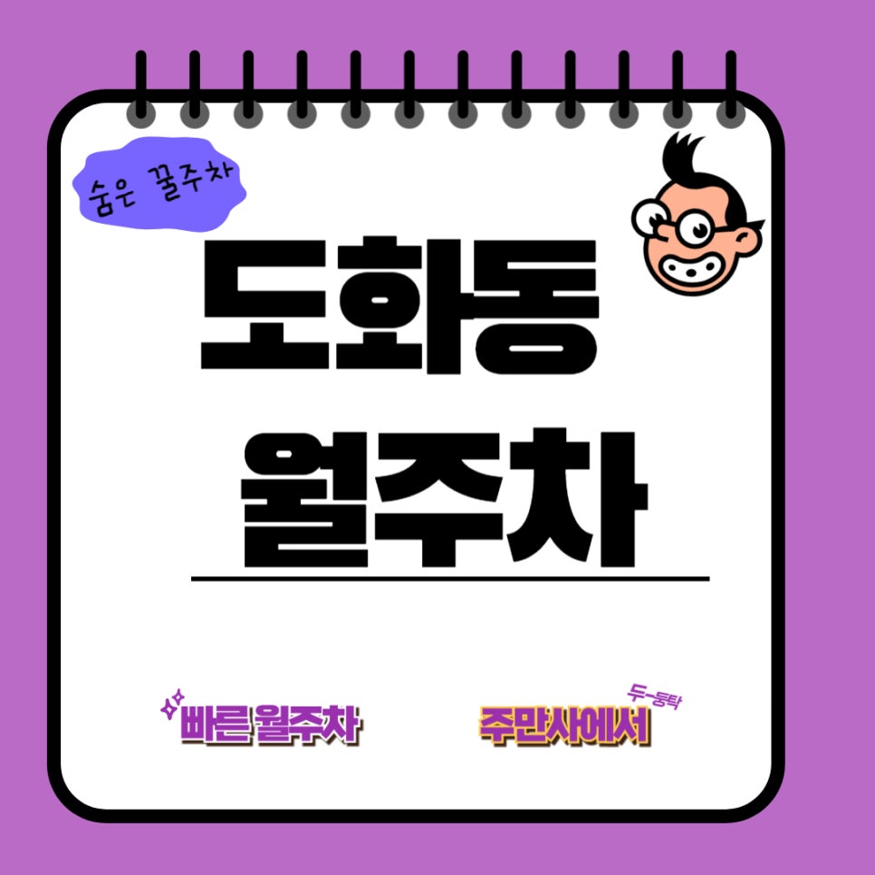 도화동 월주차  /주만사에서만 제공하는 주차장!/공덕역/서울 서부 고용복지 플러스/서울 마포 우체국 근교 주차장 대표 이미지