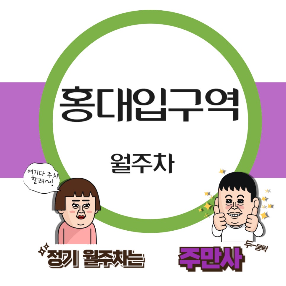 홍대입구역 월주차  /홍대 꿀주차 언제 사라질지 몰라요! /홍대입구역/신촌역/서울창서초등학교/홍대땡땡거리 근처 주차장 대표 이미지