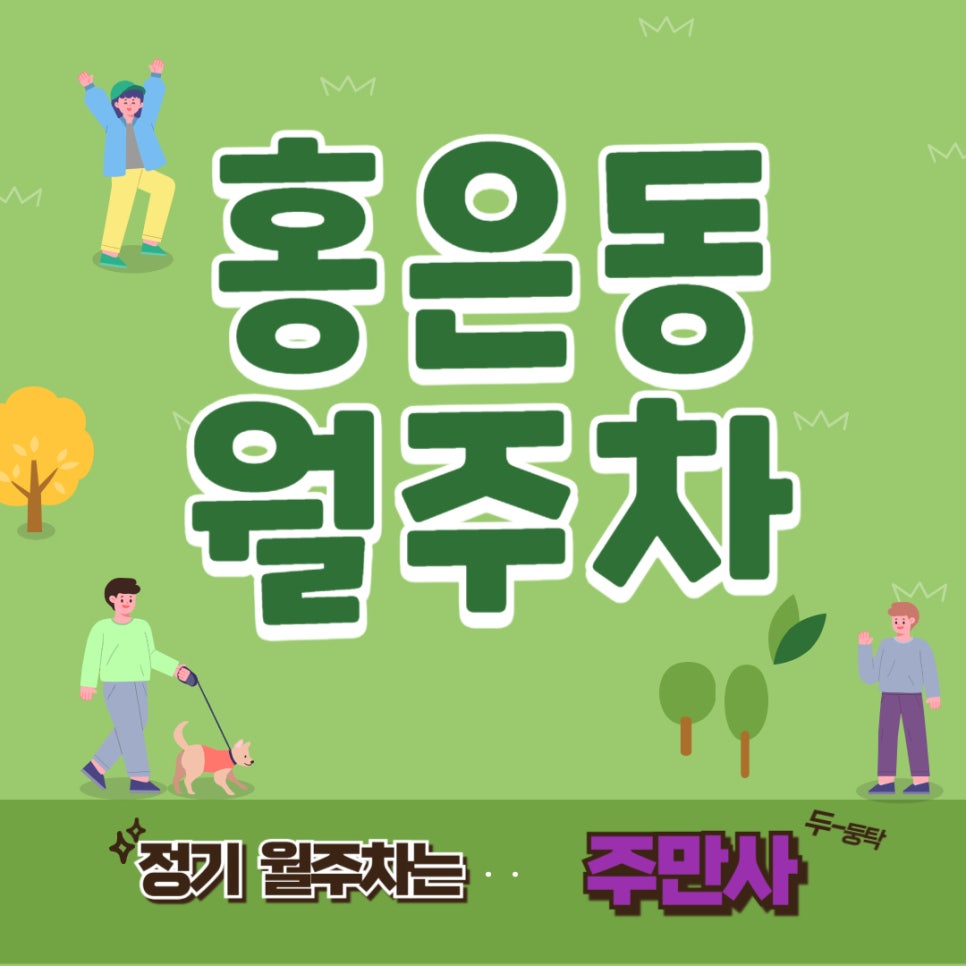 홍은동 월주차  /명지대 주차명소?/홍은동/명지대 근처 주차장 대표 이미지