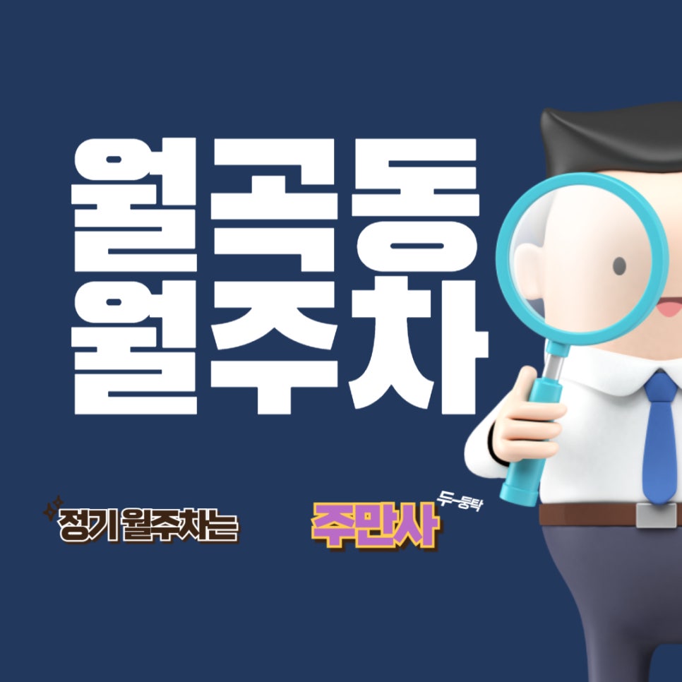 월곡동 월주차  /미래에 나의 주차 단골집이 될 곳!/성북 미래 장애인 자립생활센터/서울 도시과학기술고등학교 근처 주차 대표 이미지