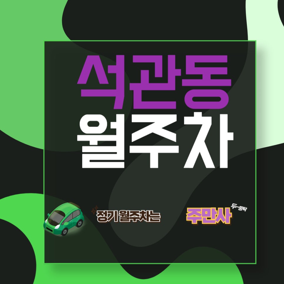 석관동 월주차  /클릭 한 번으로 주차장 만드는 곳 주만사/석관초등학교 근처 주차장 대표 이미지