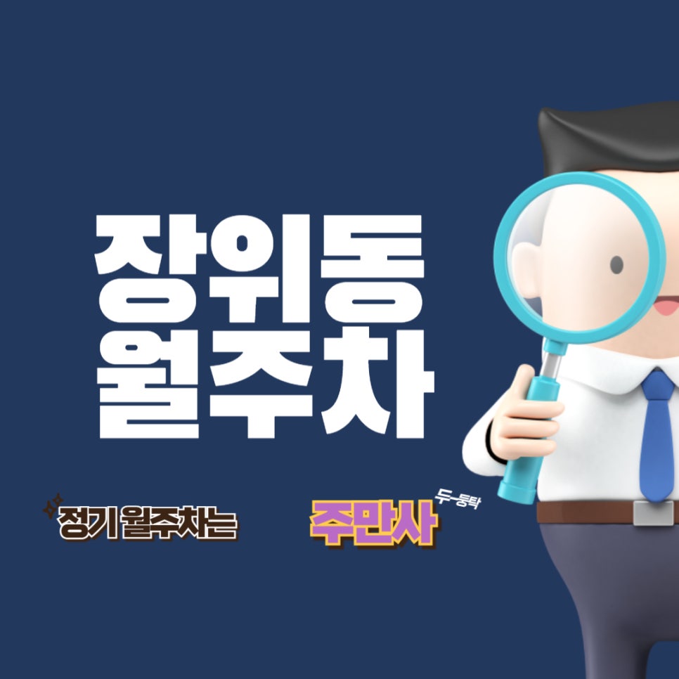 장위동 월주차  /간편하고 빠른 주차장을 원한다면? /장위동/서울 장곡 초등학교 근처 주차장 대표 이미지