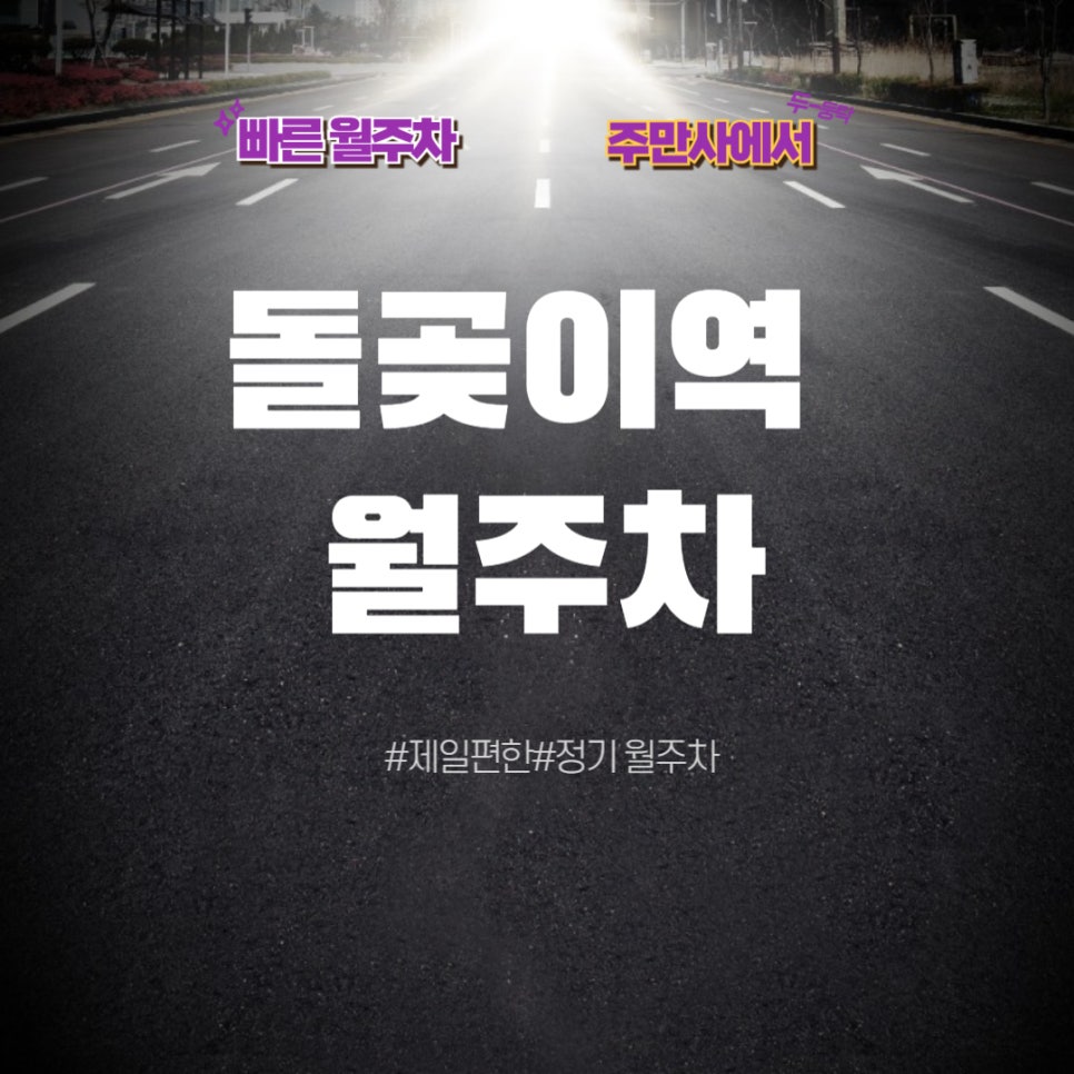 돌곷이역 월주차  /돌고 돌아 돌곶이역으로 주차하기/돌곶이역/서울 장위 초등학교/한국예술종합학교 근처 주차장 대표 이미지