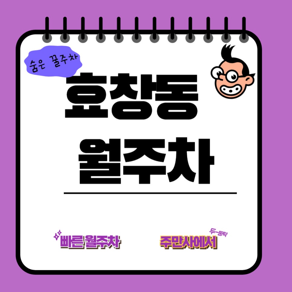 효창동 월주차  /효창공원 가면 어디로 주차할까 고민하시는 분?/효창공원 역/금양 초등학교/선린중학교/숙명여대/효창운동장 근처 주차장