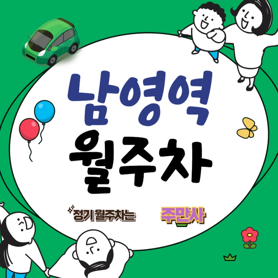 남영역 월주차  /내 손에 안에 작은 주차장 주만사!/남영역/선린인터넷고/신광여고/숙명여대 근처 주차장