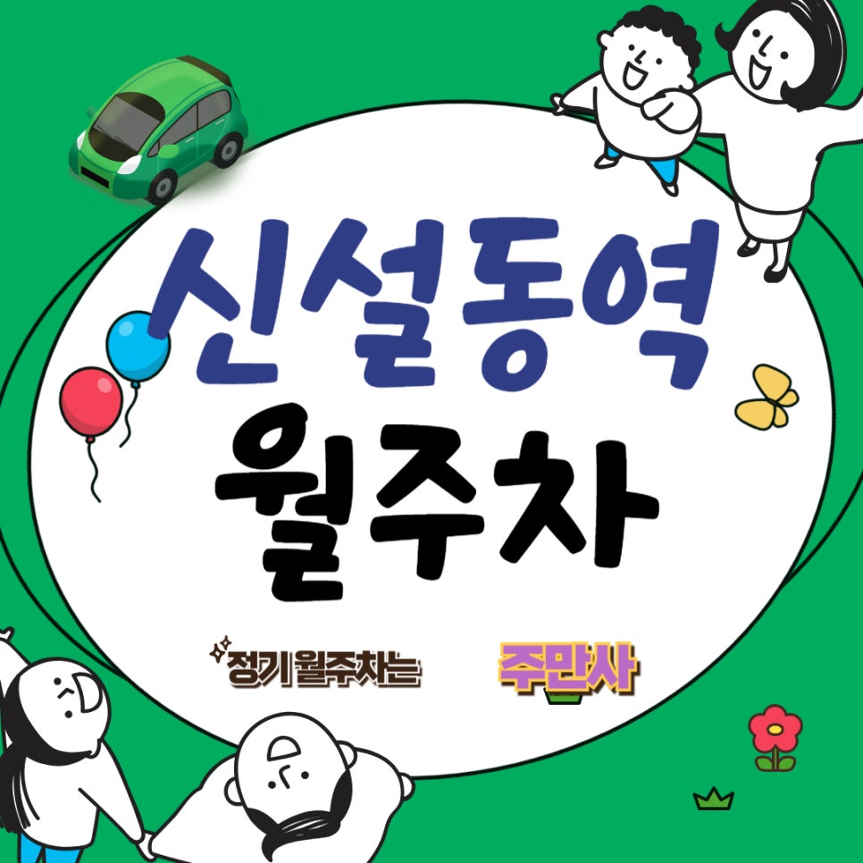 신설동역  월주차/즐거운 주차 생활의 시작 주만사!  신설동역/대광고등학교/서울 용두 초등학교 근처 초등학교 대표 이미지