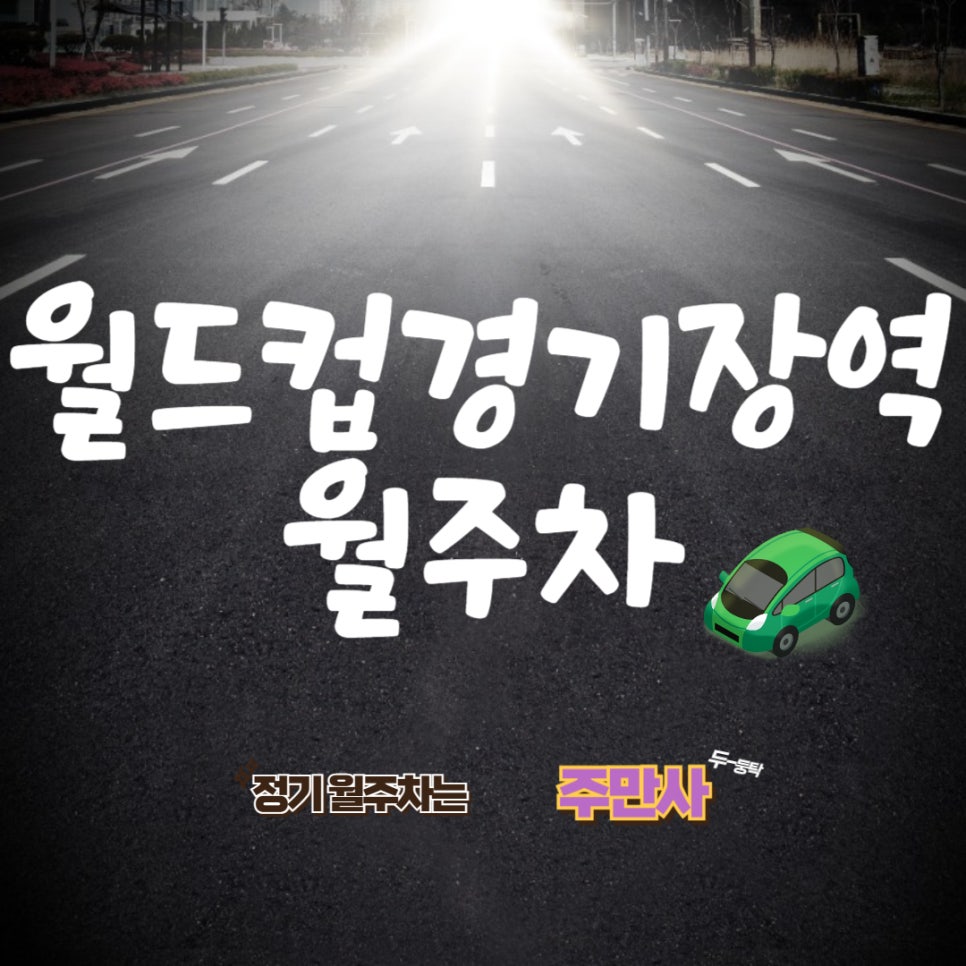 월드컵경기장역 월주차  / 나만 알고 싶은 주차장은 주만사에서!/월드컵경기장역 /마포구청/성원 초등학교 근처 주차장 대표 이미지