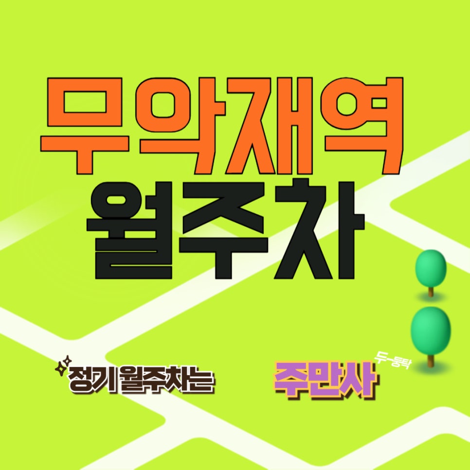 무악재역 월주차  /가장 신선한 월주차 주만사!/무악재역/서울고은초/서울 신연중 근처 주차장