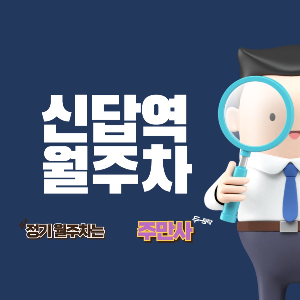 신답역 월주차  /신이 답이 있사옵니다 신답에 주차문제 답이 있사옵니다!/ 신답역/동대문 중학교/간데메공원/동대문구 답십리도서관 근처 주차장