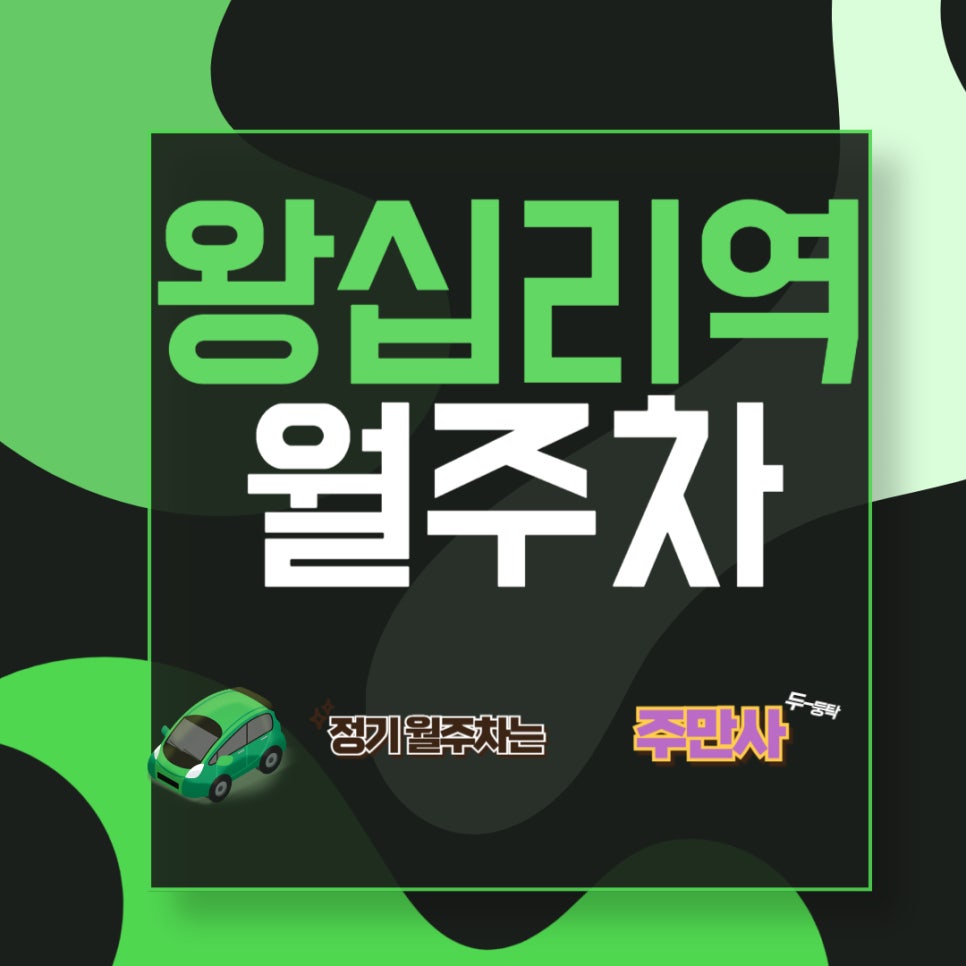왕십리역 월주차  /십 리도 가기 힘든 왕십리 주만사에서 편하게 주차하기/왕십리역/서울아리수본부/소월아트홀  근처 주차장