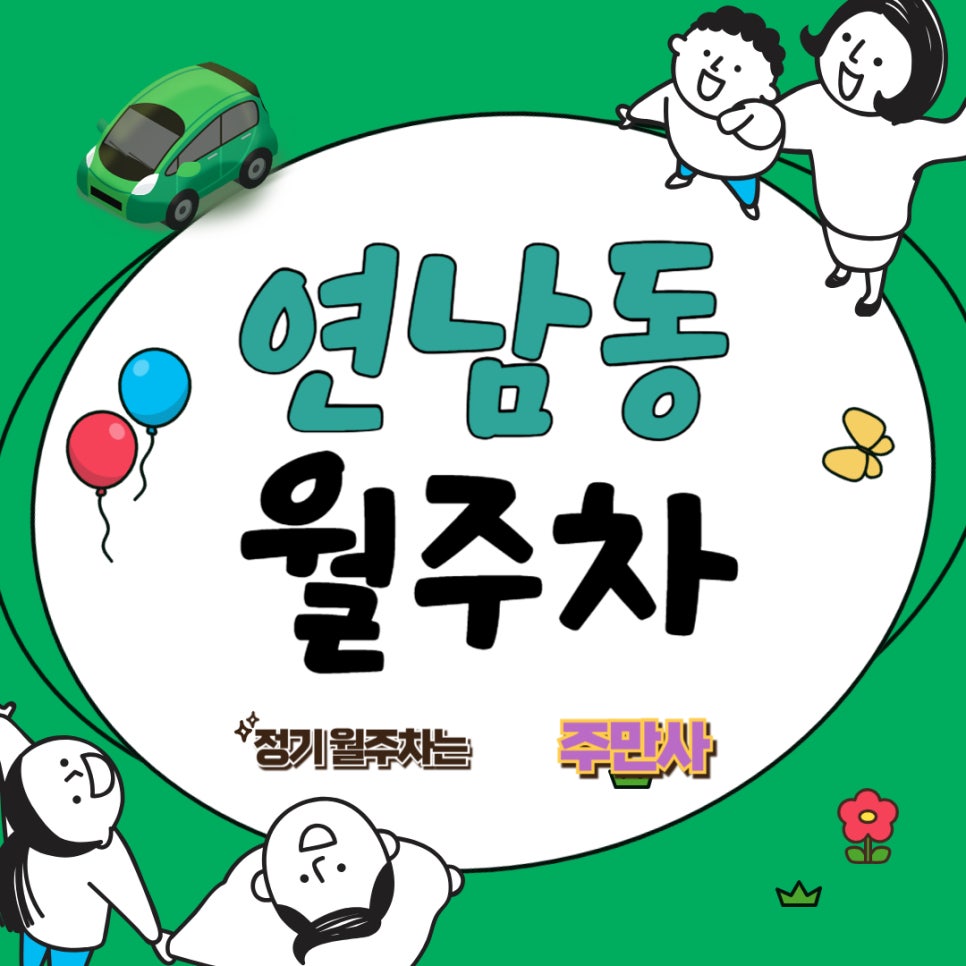 연남동 월주차  /연남동 선생님들 이번 달 월주차는 여기 어때요!?/연남동/홍익 디자인 고등학교 근처 주차장 대표 이미지
