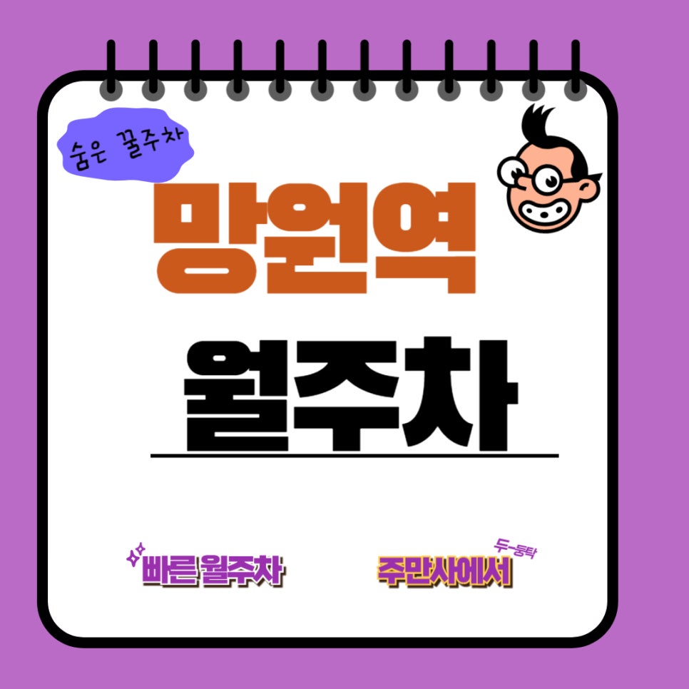 망원역 월주차  /출근해서 바로 주차하는 망원역 월주차/망원역/홍익대 사범대 부속여자 고등학교 근처 주차장
