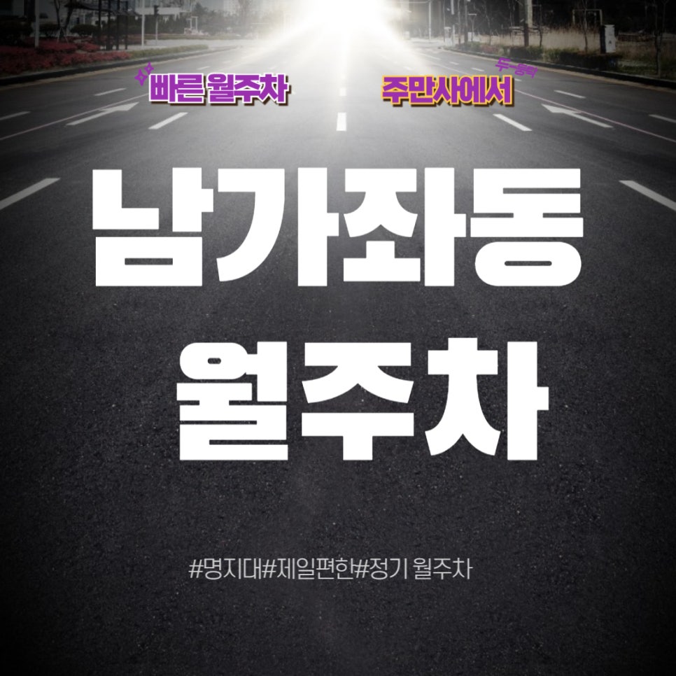 남가좌동 월주차  /남가좌동으로 주차하러 가즈아!/명지대/백련시장 인근 주차 대표 이미지