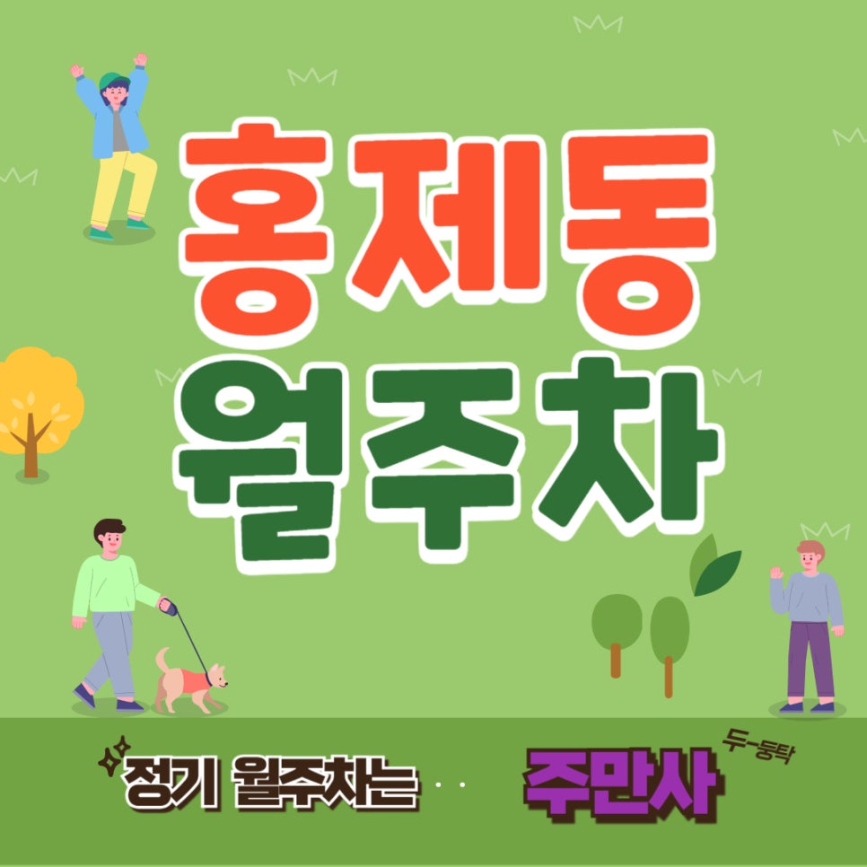홍제동 월주차  /주차장 넘쳐나는 세상, 나에게 딱 맞는 주차장은 주 만사에서!/홍제역 근처 주차