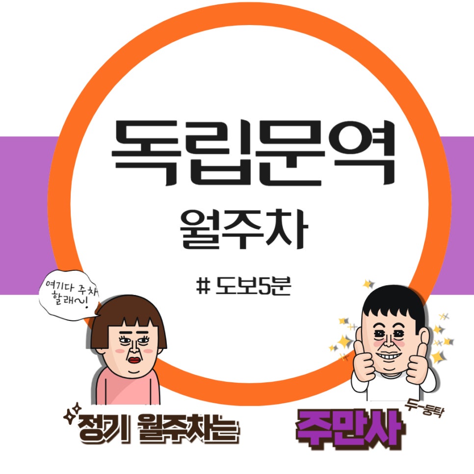 독립문역 월주차  /주차 고민에서 벗어나고 싶을 땐? 주만사에서!/독립문역/서울 독립문 초등학교 근처 주차장