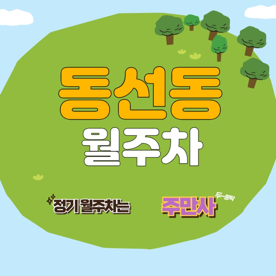동선동 월주차 │동선이 완벽한 동선동 월주차