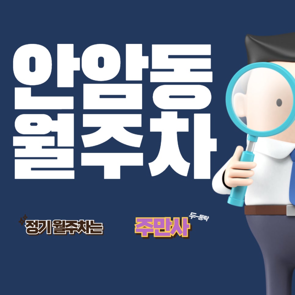 안암동 월주차 │안 알려진 안암동 주차 명소
