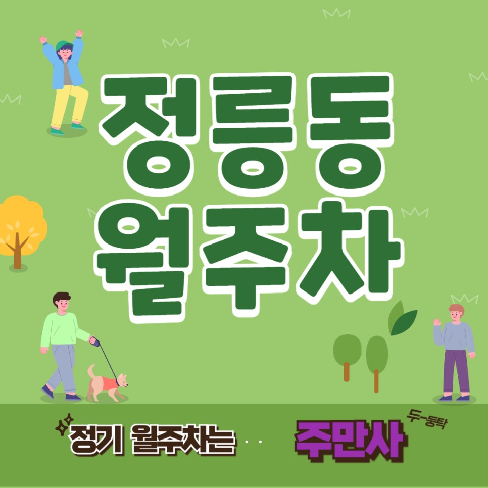 정릉동 월주차 │정들고 싶은 나의 정릉동 주차장