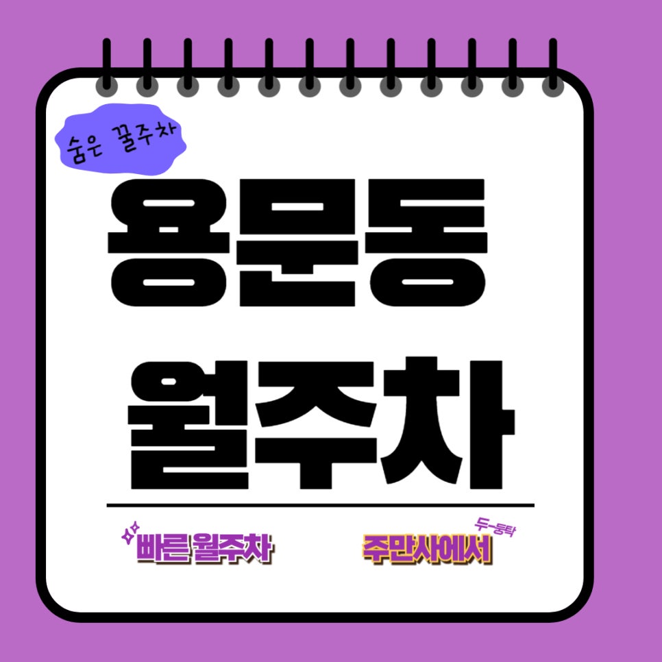 용문동 월주차│용한디 용한 나만의 용문동 월주차 대표 이미지