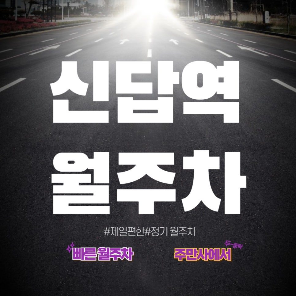 신답역 월주차 │주차 자리 찾는 거에 신물이 나셨다면? 주만사에서!
