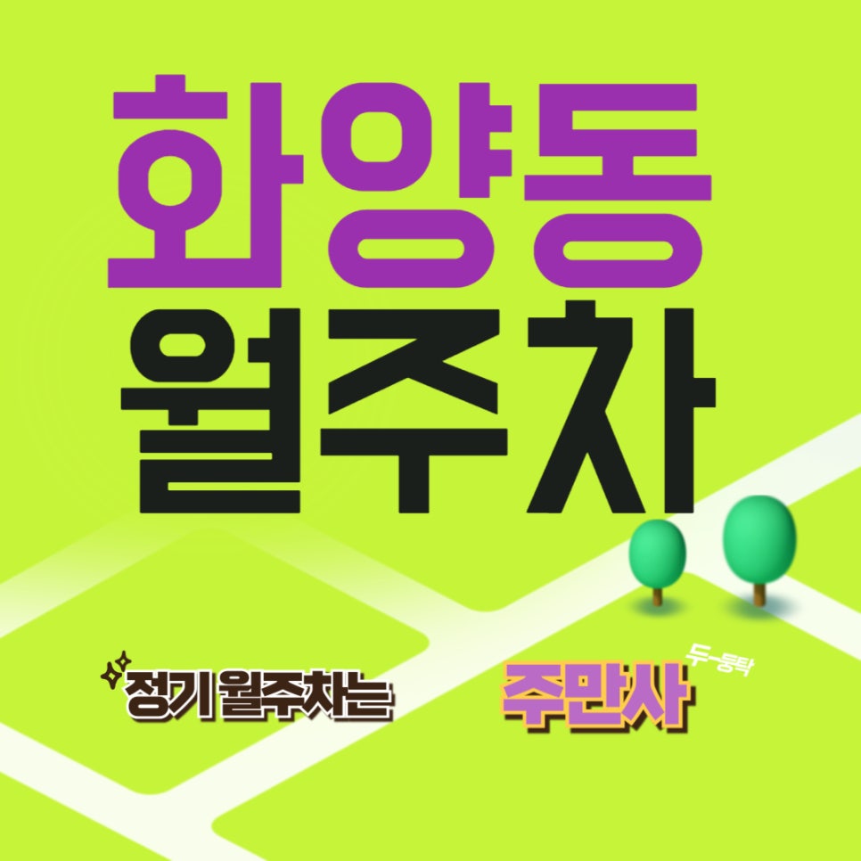 화양동 월주차 │어린이대공원역 출근러에게 최적화된 주차장