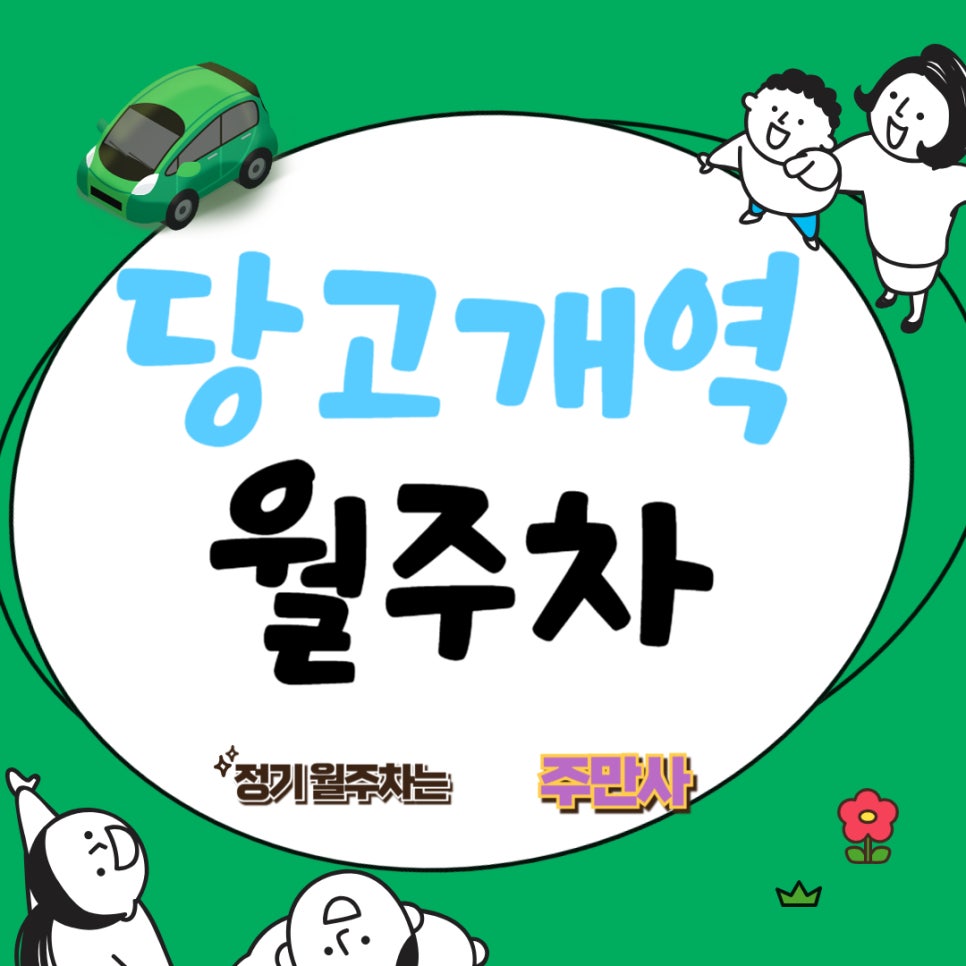 당고개역 월주차 │당당하게 나만 주차하는 단일 월주차는 주만사에서!
