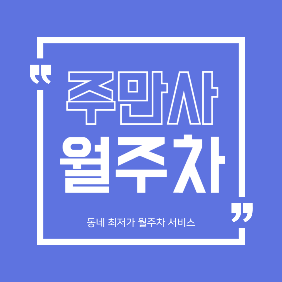 가양동 월주차 양천향교역 초 근접 거리 대표 이미지