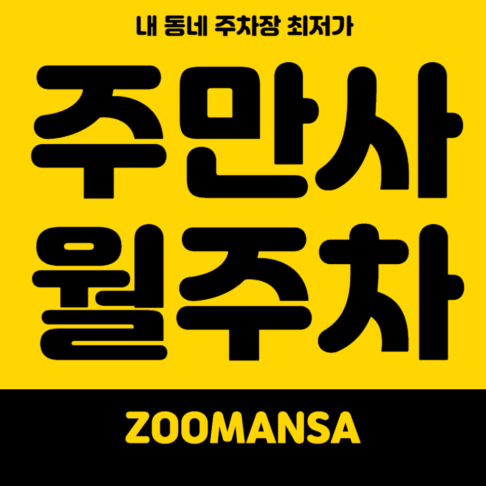 등촌동 월주차 탑차,카라반 이용할 수 있는 주차장 대표 이미지
