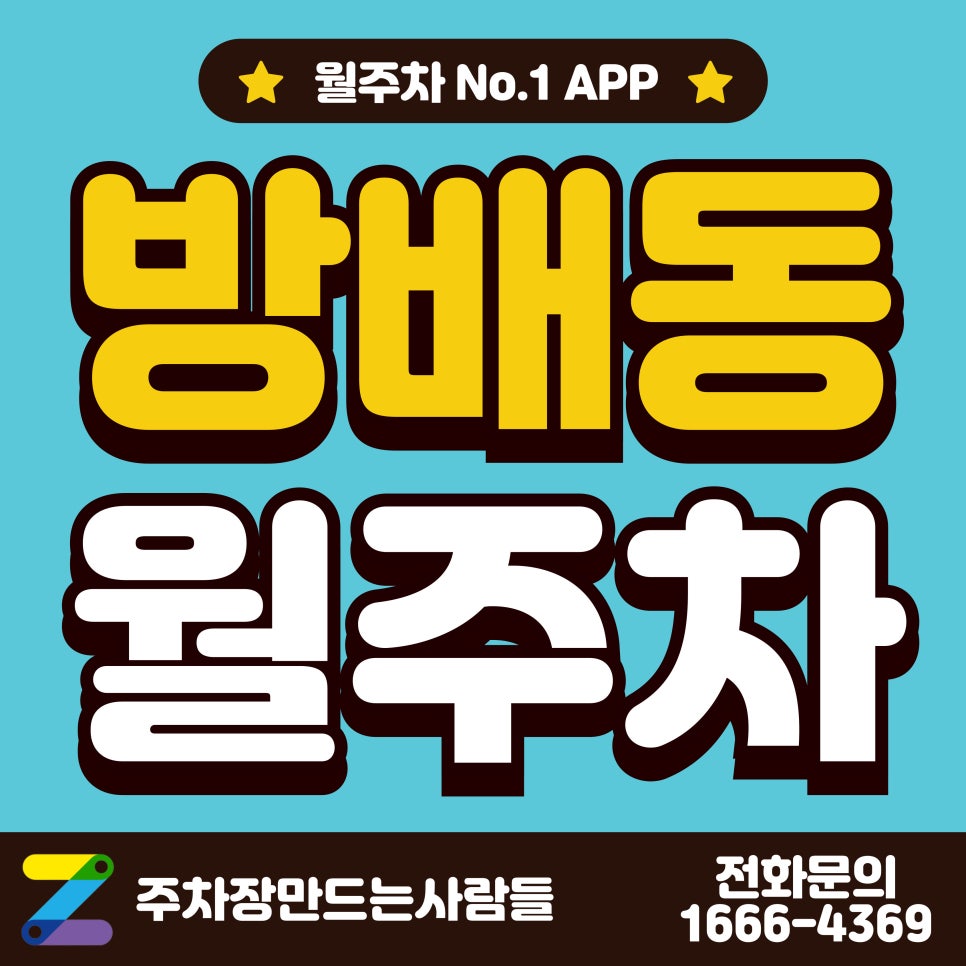 방배동 월주차 / 방배동 주차 아직 고민이신가요? 대표 이미지