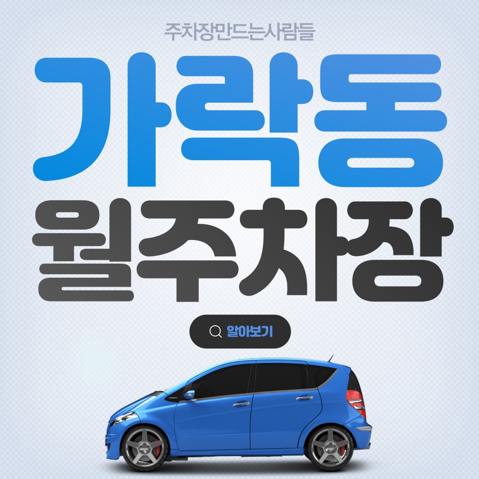 가락동 월주차_가락동 주차? 이제 고민은 끝났다!
