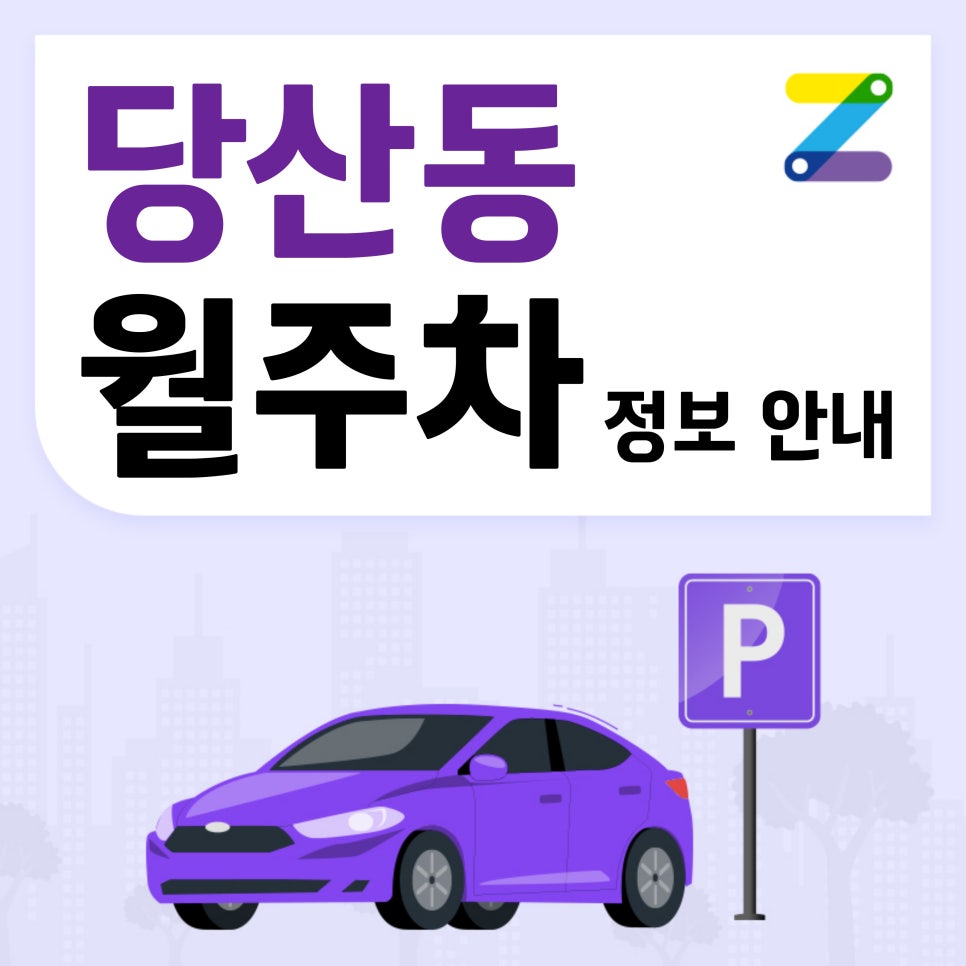 당산동 월주차 / 당산역 초역세권 주차 자리 공유합니다!