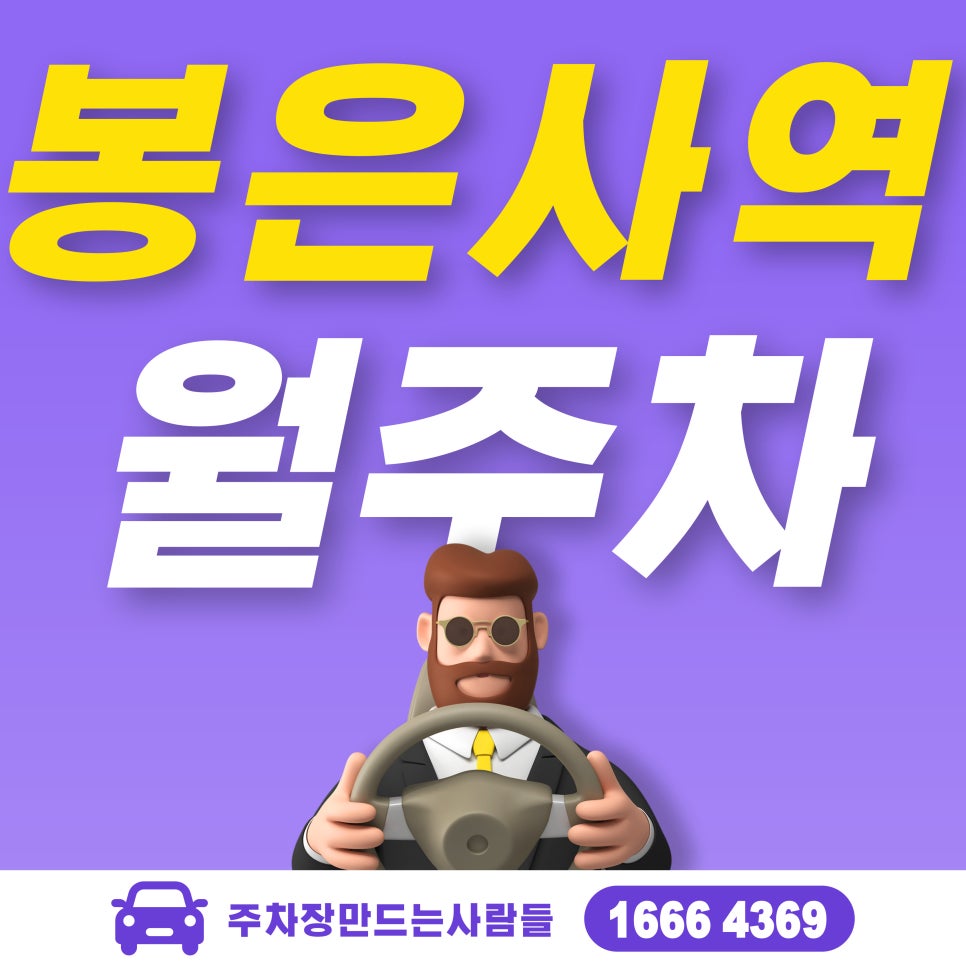 봉은사역 월주차_봉은사역 초역세권 주차장!