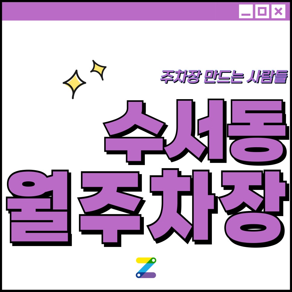 수서동 월주차_수서역 핫플 주차장, 주만사가 찾아드립니다!