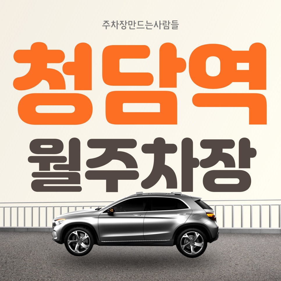 청담역 월주차_청담역 주차장은 주만사가 해결할게요!