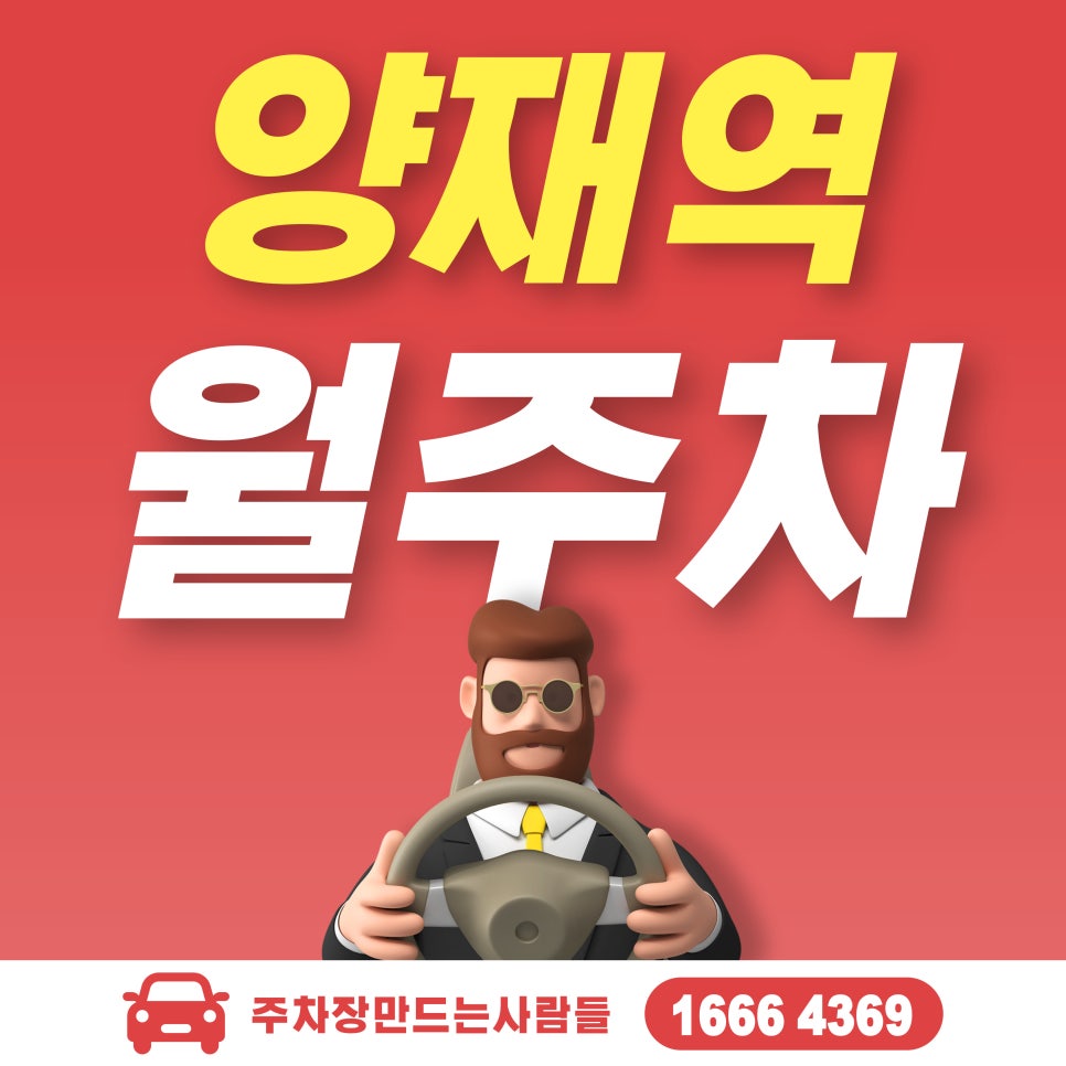 양재역 월주차_3호선과 신분당선 근처의 환상적인 주차장!