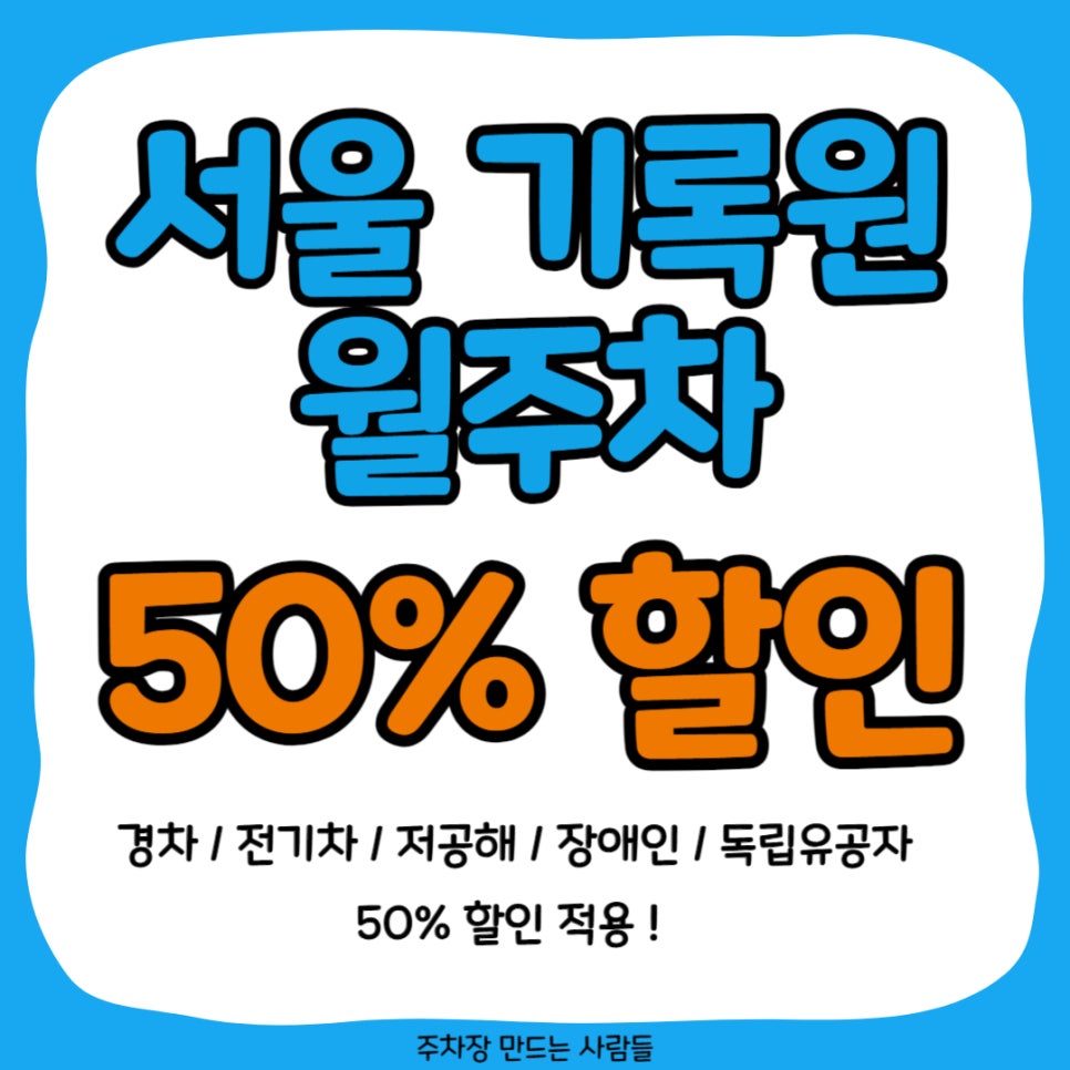 은평구 녹번동 서울기록원 월주차 저렴하게 이용하세요