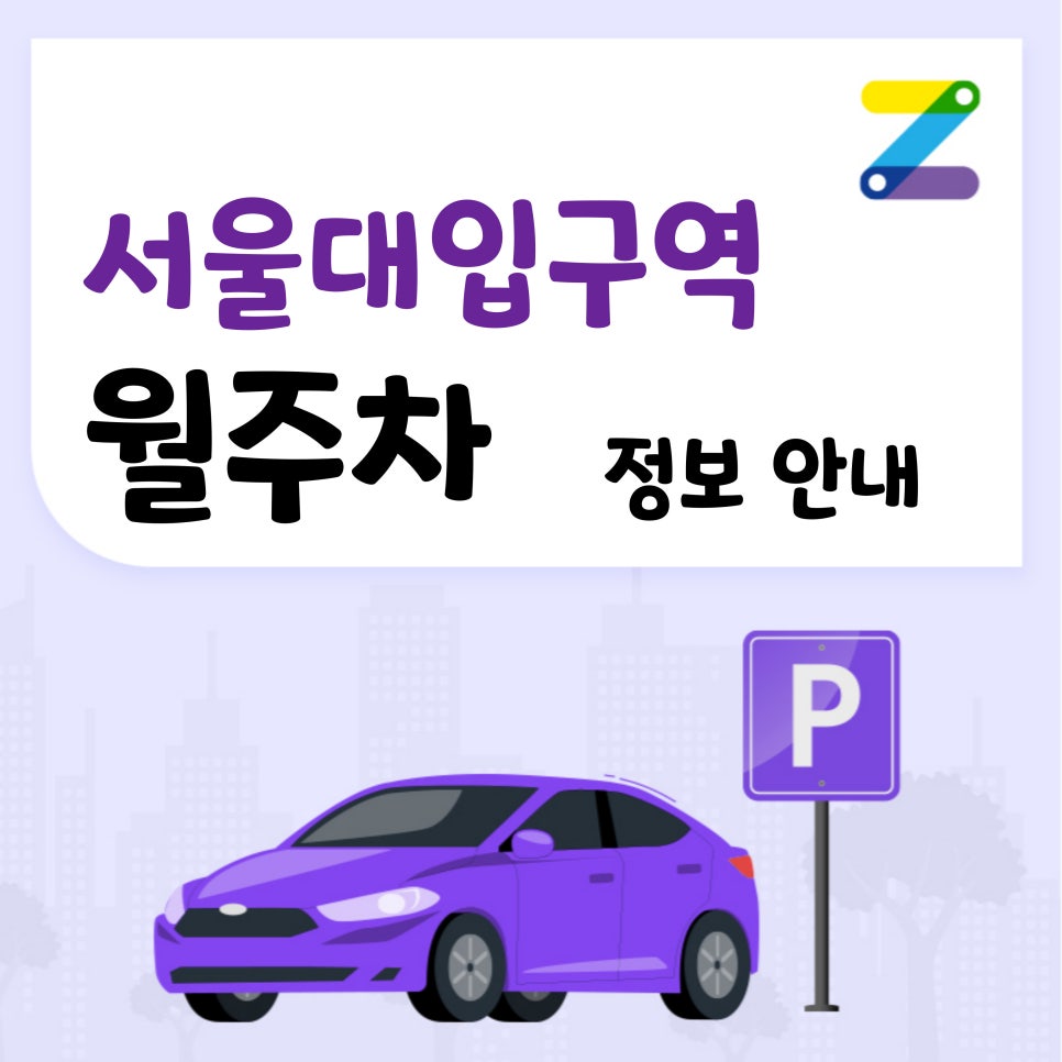 서울대입구역 월주차_서울대입구역 1분거리 정말 가까운 주차장! 대표 이미지