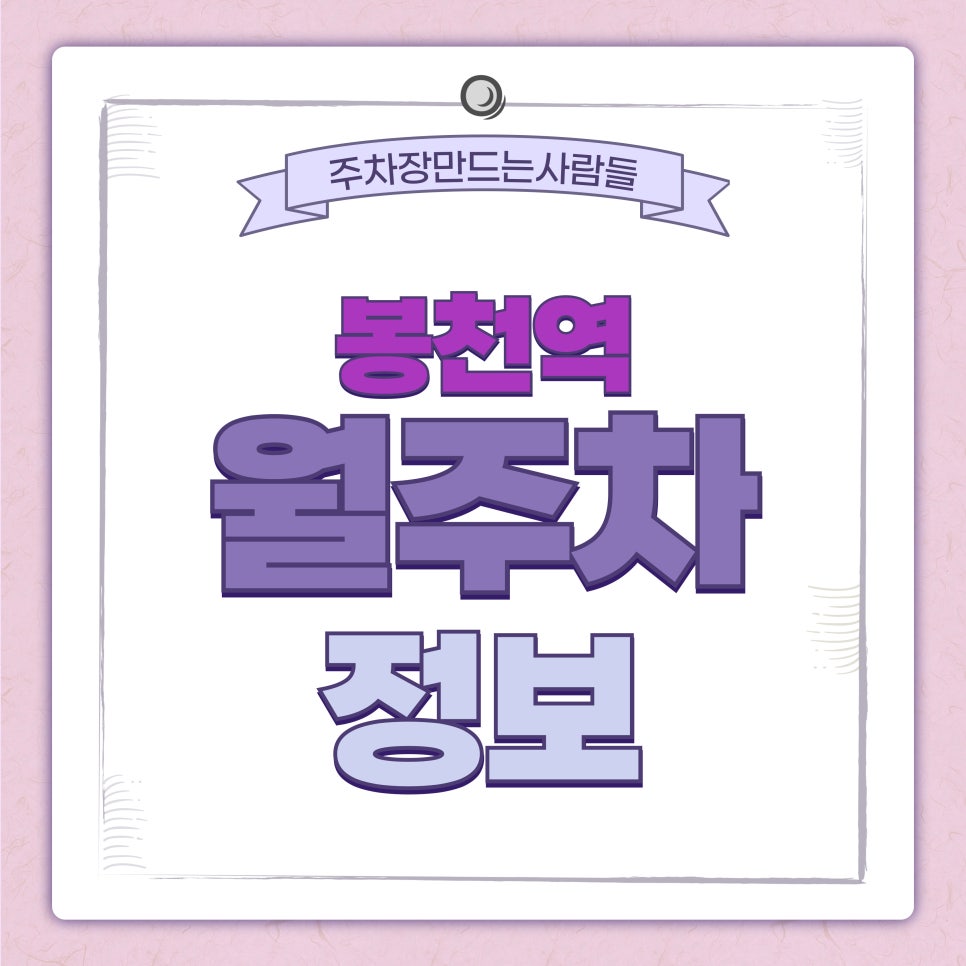 봉천역 월주차 _ 24시간 봉천역 바로 앞에 주차하세요!🚗 대표 이미지