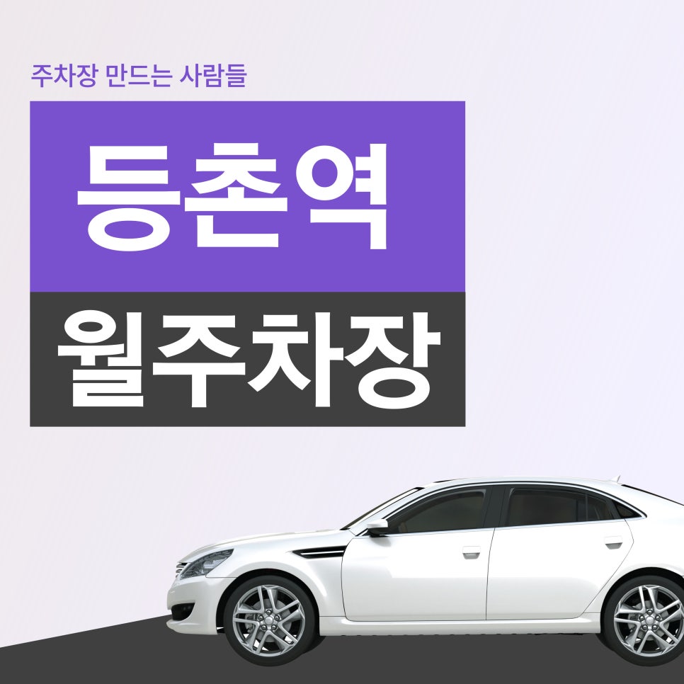 등촌역 월주차_등촌역 1분 거리에 주차장이 있다고? 대표 이미지