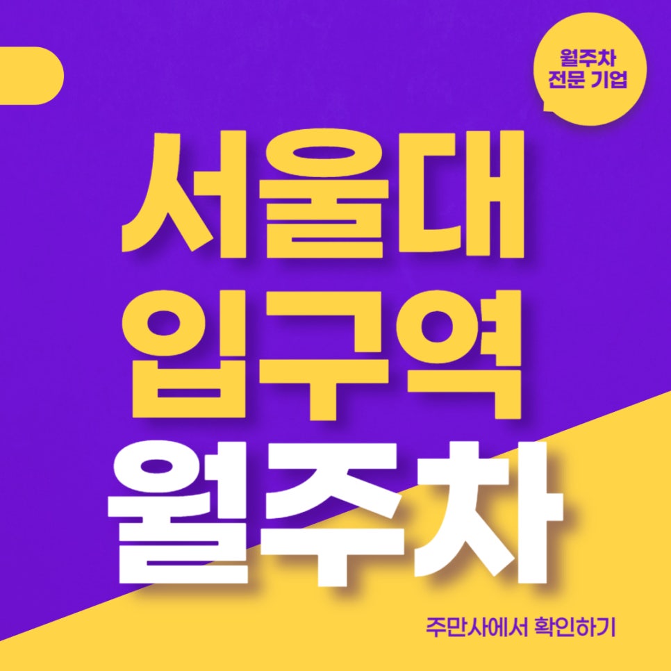 서울대입구역 월주차 │ 지정석에 단일주차까지 가능한 초 역세권 월주차장 빨리 신청하세요! 대표 이미지