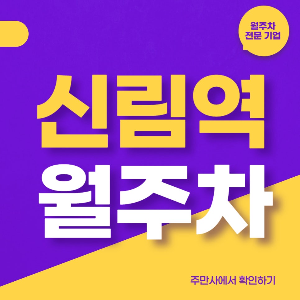 신림역 월주차 _ 신림동 인근에서 주차 때문에 STRESS 받으시는 여러분을 위한 주만사의 작은 선물