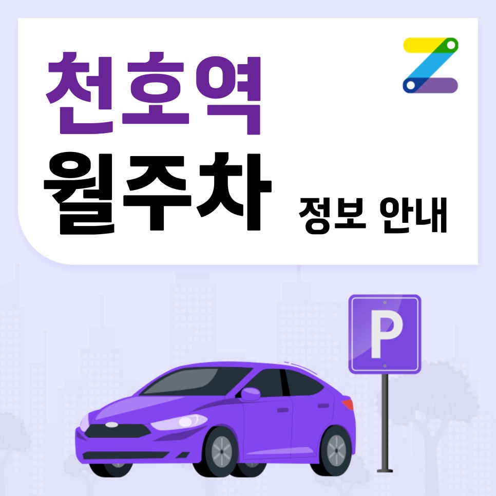 천호역 월주차/천호역 출퇴근?? 주만사에게 맡겨주세요!