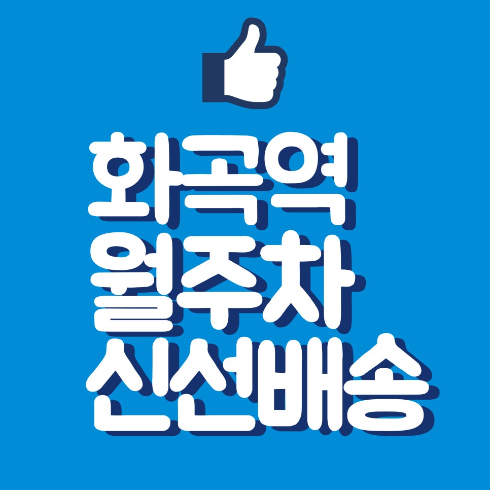화곡역 월주차/화곡역 주차! 여기서 해결하세요!