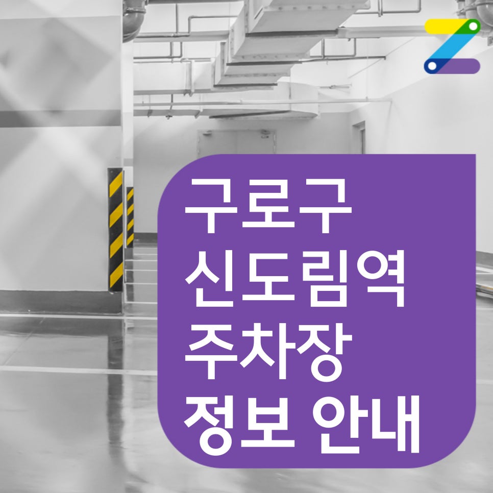 신도림역 월주차_신도림역 주차 스트레스, 여기서 해결하세요! 대표 이미지