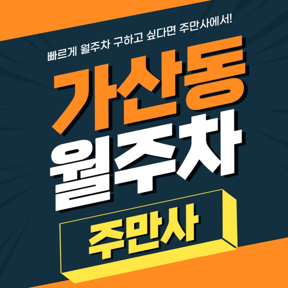 가산동 월주차 _ 현대시티아울렛 가산점 인근 월주차 소식 알아보세요. 대표 이미지