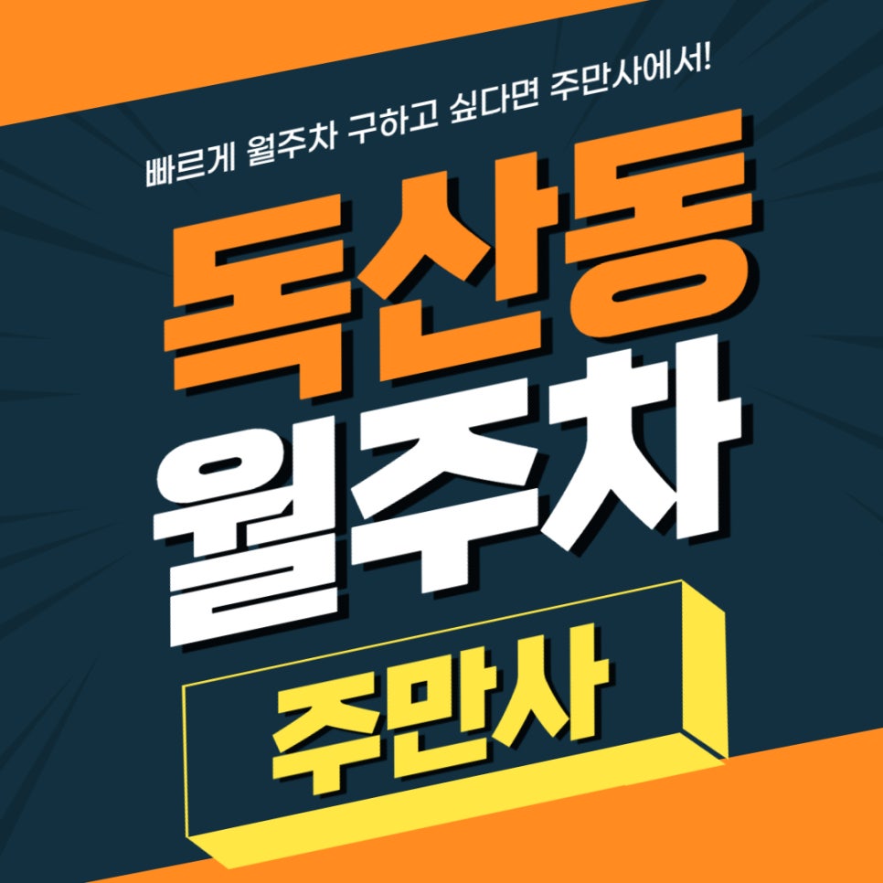 독산동 월주차 _ 경차/승용차 전용 기계식 월주차 정보 읽어보세요.