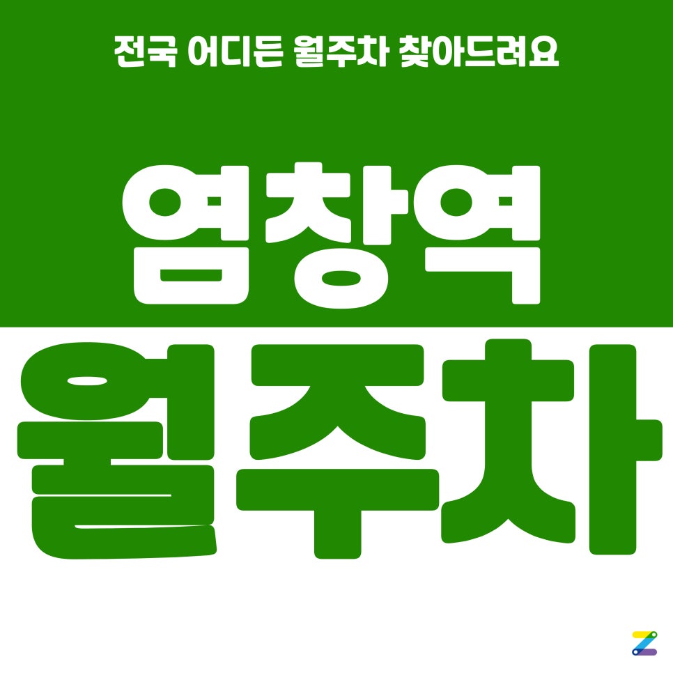 염창역 월주차_염창역 24시 주차장 찾으시나요?