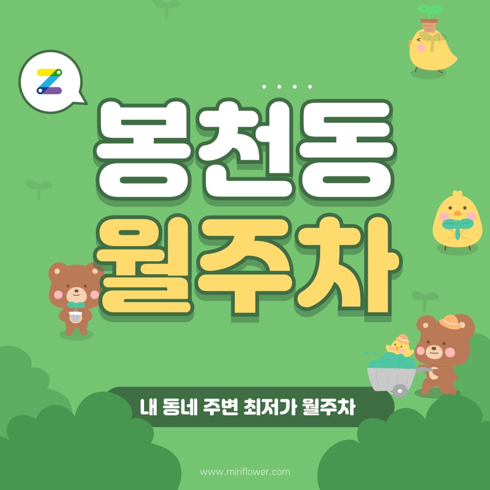 봉천동 월주차/봉천동 출퇴근, 주만사와 함께!