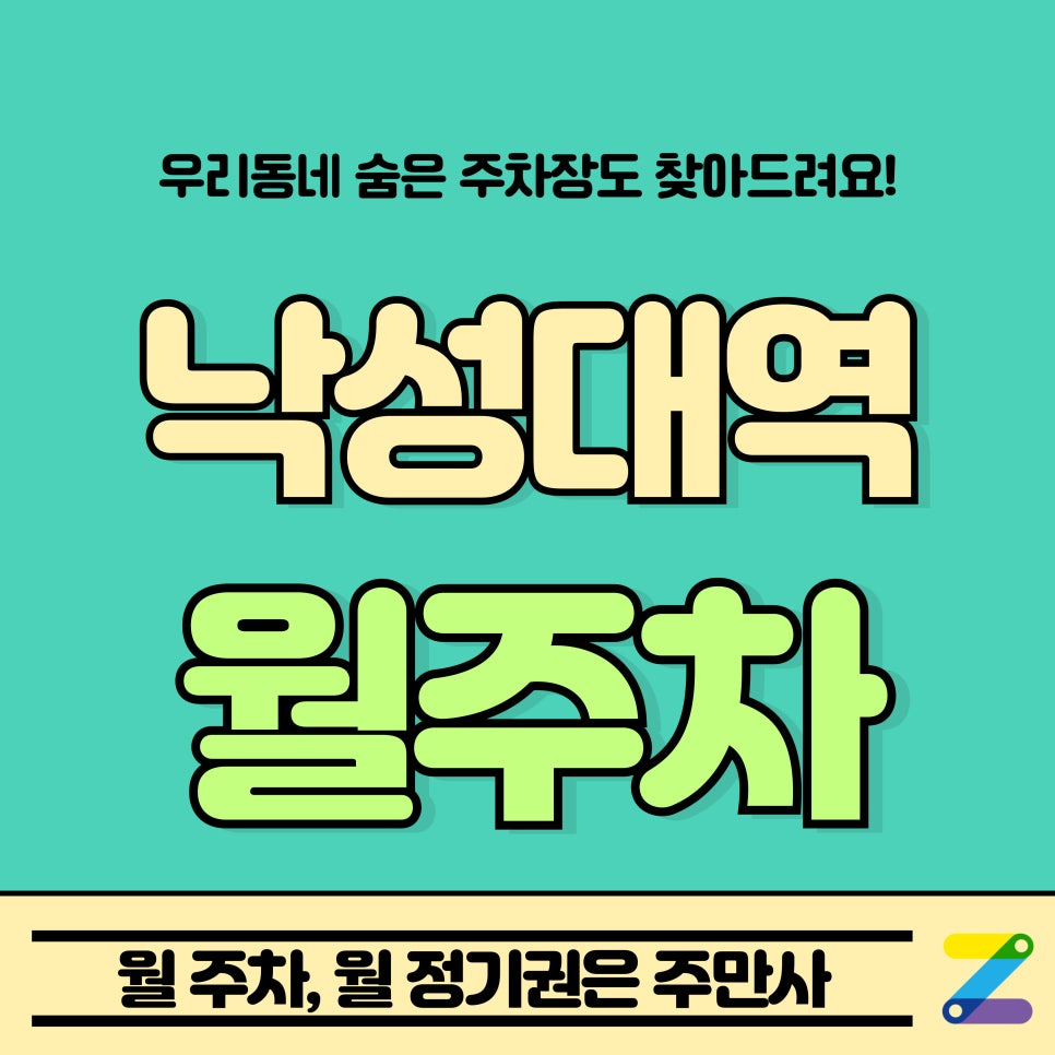 낙성대역 월주차_주만사와 함께라면 걱정 끝! 대표 이미지